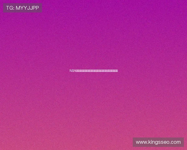 NBA名记海恩斯爆料戴维斯或在交易截止日前离队掀联盟震荡风云